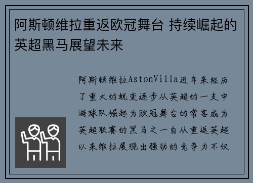 阿斯顿维拉重返欧冠舞台 持续崛起的英超黑马展望未来
