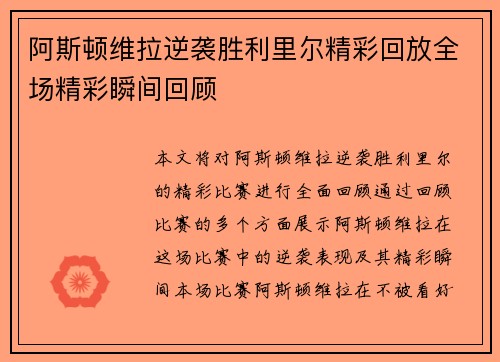 阿斯顿维拉逆袭胜利里尔精彩回放全场精彩瞬间回顾 阿斯顿维拉逆袭胜利里尔精彩回放全场精彩瞬间回顾