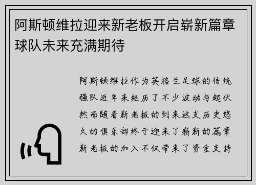 阿斯顿维拉迎来新老板开启崭新篇章球队未来充满期待 阿斯顿维拉迎来新老板开启崭新篇章球队未来充满期待