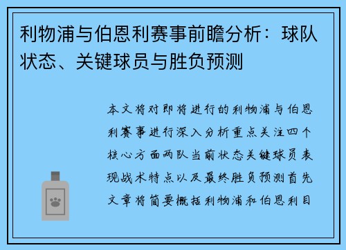 利物浦与伯恩利赛事前瞻分析：球队状态、关键球员与胜负预测