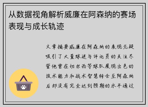 从数据视角解析威廉在阿森纳的赛场表现与成长轨迹