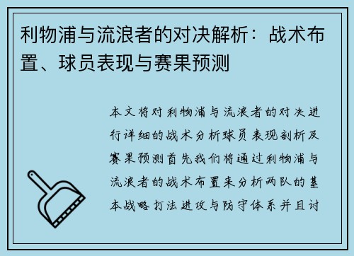 利物浦与流浪者的对决解析：战术布置、球员表现与赛果预测